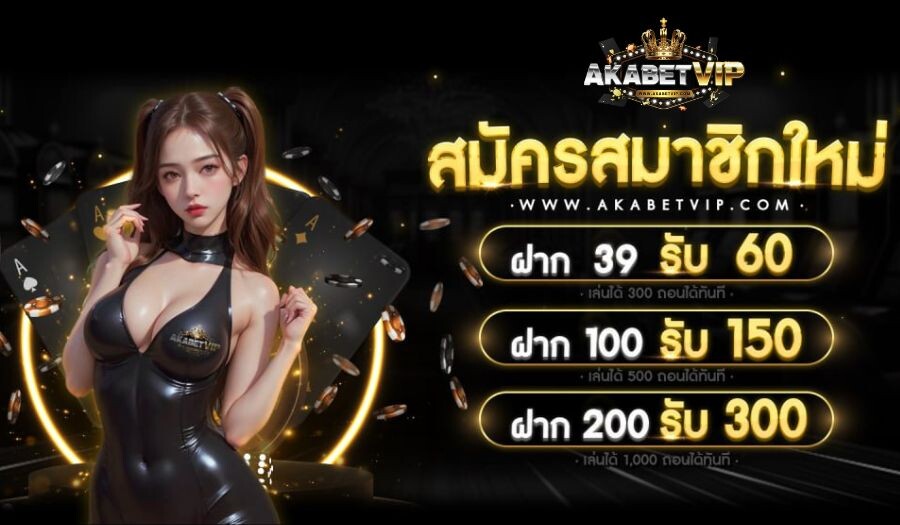 สมัครสมาชิก AKABETVIP
